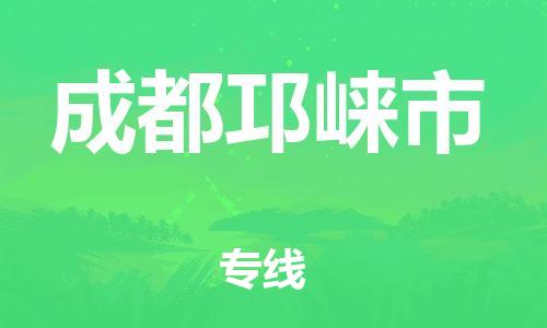 广州到成都邛崃市电动车托运-广州到成都邛崃市电动车邮寄专线-免费木架包装不拆电池物流