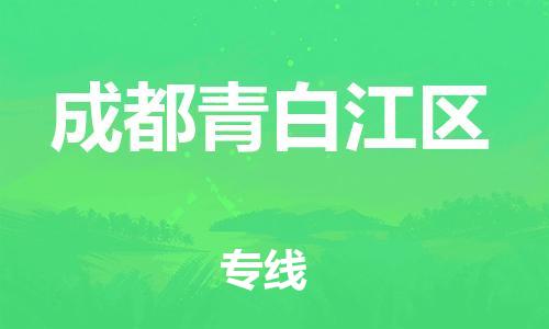 广州到成都青白江区电动车托运-广州到成都青白江区电动车邮寄专线-免费木架包装不拆电池物流