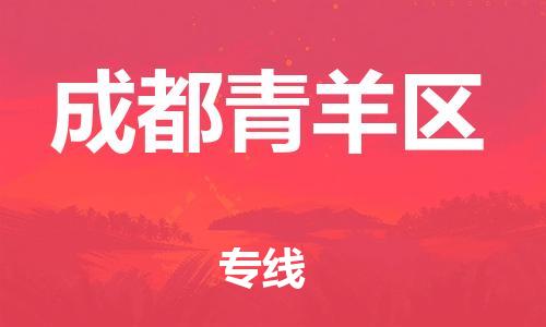 广州到成都青羊区电动车托运-广州到成都青羊区电动车邮寄专线-免费木架包装不拆电池物流