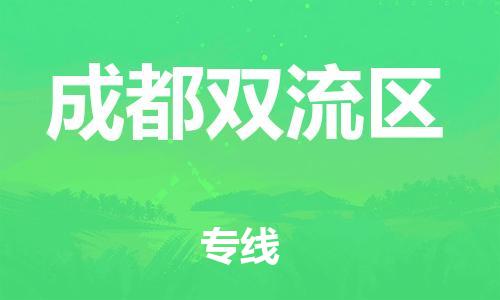 广州到成都双流区电动车托运-广州到成都双流区电动车邮寄专线-免费木架包装不拆电池物流