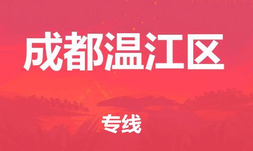 广州到成都温江区电动车托运-广州到成都温江区电动车邮寄专线-免费木架包装不拆电池物流