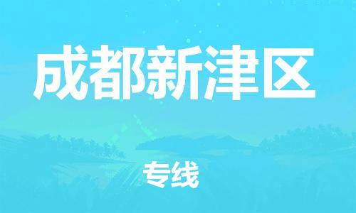 广州到成都新津区电动车托运-广州到成都新津区电动车邮寄专线-免费木架包装不拆电池物流