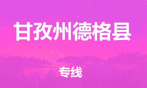 广州到甘孜州德格县电动车托运-广州到甘孜州德格县电动车邮寄专线-免费木架包装不拆电池物流