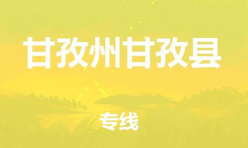 广州到甘孜州甘孜县电动车托运-广州到甘孜州甘孜县电动车邮寄专线-免费木架包装不拆电池物流