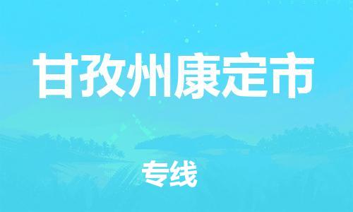 广州到甘孜州康定市电动车托运-广州到甘孜州康定市电动车邮寄专线-免费木架包装不拆电池物流
