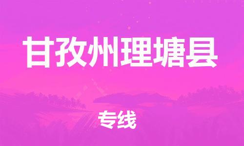 广州到甘孜州理塘县电动车托运-广州到甘孜州理塘县电动车邮寄专线-免费木架包装不拆电池物流