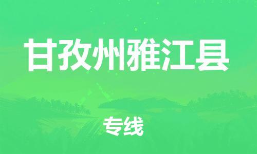 广州到甘孜州雅江县电动车托运-广州到甘孜州雅江县电动车邮寄专线-免费木架包装不拆电池物流
