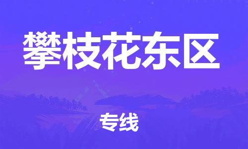 广州到攀枝花东区电动车托运-广州到攀枝花东区电动车邮寄专线-免费木架包装不拆电池物流