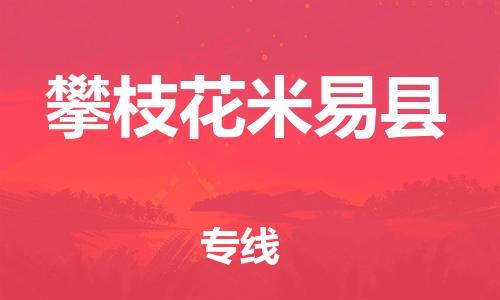 广州到攀枝花米易县电动车托运-广州到攀枝花米易县电动车邮寄专线-免费木架包装不拆电池物流