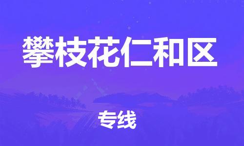 广州到攀枝花仁和区电动车托运-广州到攀枝花仁和区电动车邮寄专线-免费木架包装不拆电池物流