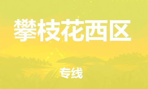 广州到攀枝花西区电动车托运-广州到攀枝花西区电动车邮寄专线-免费木架包装不拆电池物流