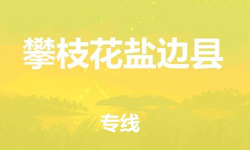 广州到攀枝花盐边县电动车托运-广州到攀枝花盐边县电动车邮寄专线-免费木架包装不拆电池物流