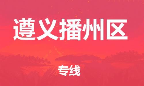 广州到遵义播州区电动车托运-广州到遵义播州区电动车邮寄专线-免费木架包装不拆电池物流