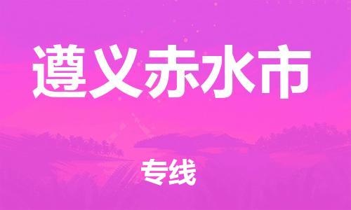 广州到遵义赤水市电动车托运-广州到遵义赤水市电动车邮寄专线-免费木架包装不拆电池物流
