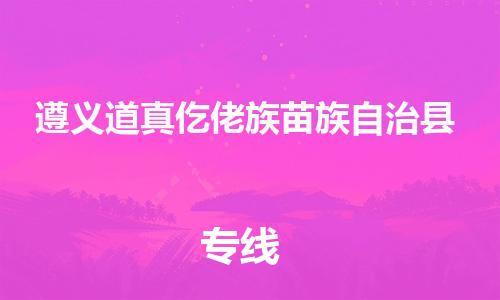 广州到遵义道真仡佬族苗族自治县电动车托运-广州到遵义道真仡佬族苗族自治县电动车邮寄专线-免费木架包装不拆电池物流