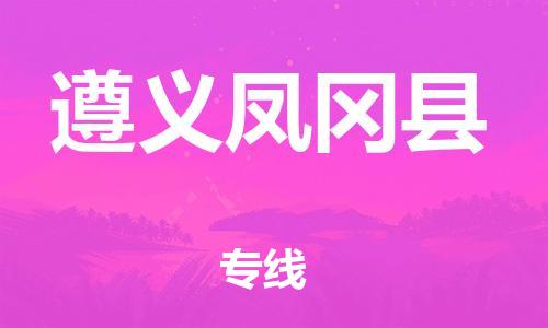 广州到遵义凤冈县电动车托运-广州到遵义凤冈县电动车邮寄专线-免费木架包装不拆电池物流