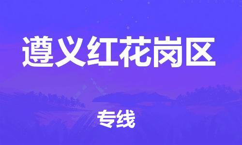 广州到遵义红花岗区电动车托运-广州到遵义红花岗区电动车邮寄专线-免费木架包装不拆电池物流