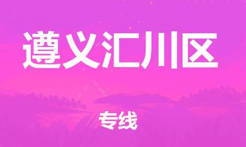 广州到遵义汇川区电动车托运-广州到遵义汇川区电动车邮寄专线-免费木架包装不拆电池物流