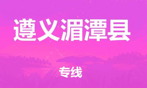 广州到遵义湄潭县电动车托运-广州到遵义湄潭县电动车邮寄专线-免费木架包装不拆电池物流