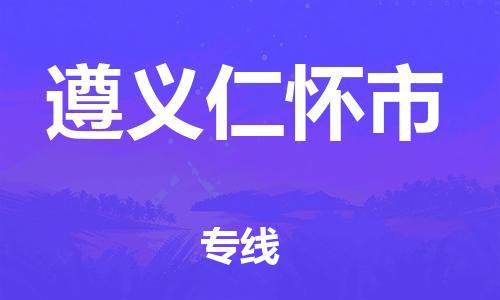 广州到遵义仁怀市电动车托运-广州到遵义仁怀市电动车邮寄专线-免费木架包装不拆电池物流