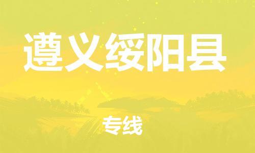 广州到遵义绥阳县电动车托运-广州到遵义绥阳县电动车邮寄专线-免费木架包装不拆电池物流