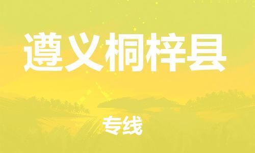 广州到遵义桐梓县电动车托运-广州到遵义桐梓县电动车邮寄专线-免费木架包装不拆电池物流