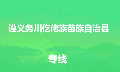广州到遵义务川仡佬族苗族自治县电动车托运-广州到遵义务川仡佬族苗族自治县电动车邮寄专线-免费木架包装不拆电池物流