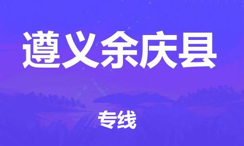广州到遵义余庆县电动车托运-广州到遵义余庆县电动车邮寄专线-免费木架包装不拆电池物流