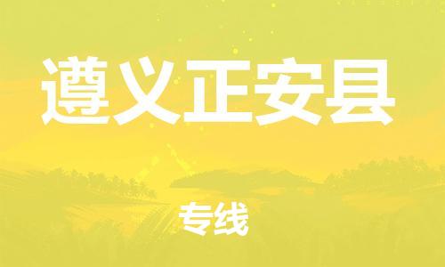 广州到遵义正安县电动车托运-广州到遵义正安县电动车邮寄专线-免费木架包装不拆电池物流