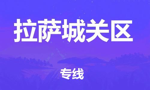 广州到拉萨城关区电动车托运-广州到拉萨城关区电动车邮寄专线-免费木架包装不拆电池物流