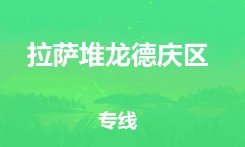 广州到拉萨堆龙德庆区电动车托运-广州到拉萨堆龙德庆区电动车邮寄专线-免费木架包装不拆电池物流