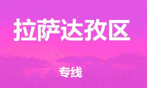 广州到拉萨达孜区电动车托运-广州到拉萨达孜区电动车邮寄专线-免费木架包装不拆电池物流