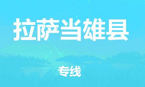 广州到拉萨当雄县电动车托运-广州到拉萨当雄县电动车邮寄专线-免费木架包装不拆电池物流