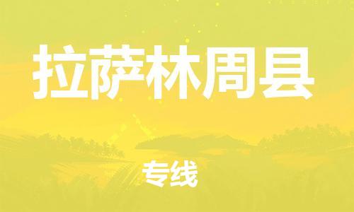 广州到拉萨林周县电动车托运-广州到拉萨林周县电动车邮寄专线-免费木架包装不拆电池物流
