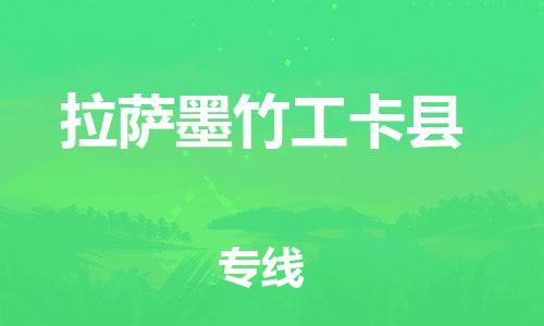 广州到拉萨墨竹工卡县电动车托运-广州到拉萨墨竹工卡县电动车邮寄专线-免费木架包装不拆电池物流