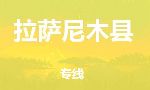 广州到拉萨尼木县电动车托运-广州到拉萨尼木县电动车邮寄专线-免费木架包装不拆电池物流