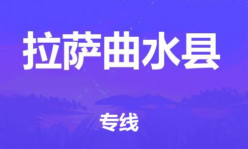 广州到拉萨曲水县电动车托运-广州到拉萨曲水县电动车邮寄专线-免费木架包装不拆电池物流