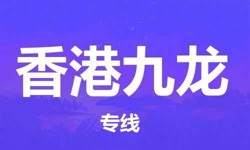 广州到香港九龙电动车托运-广州到香港九龙电动车邮寄专线-免费木架包装不拆电池物流