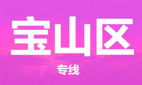 中山到宝山区电动车托运物流公司-中山到宝山区三轮摩托车邮寄专线-价格实惠