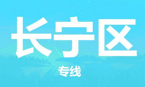 中山到长宁区电动车托运物流公司-中山到长宁区三轮摩托车邮寄专线-价格实惠
