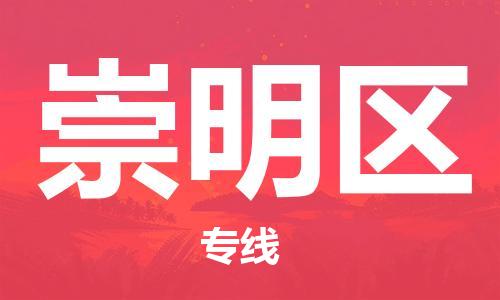 中山到崇明区电动车托运物流公司-中山到崇明区三轮摩托车邮寄专线-价格实惠