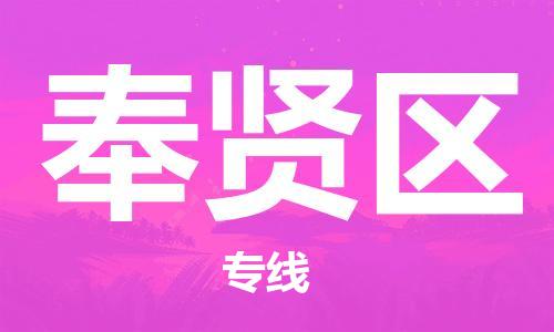 中山到奉贤区电动车托运物流公司-中山到奉贤区三轮摩托车邮寄专线-价格实惠