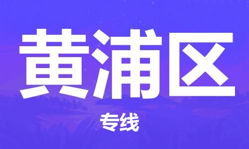 中山到黄浦区电动车托运物流公司-中山到黄浦区三轮摩托车邮寄专线-价格实惠