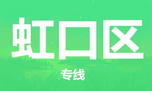 中山到虹口区电动车托运物流公司-中山到虹口区三轮摩托车邮寄专线-价格实惠