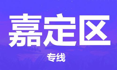 中山到嘉定区电动车托运物流公司-中山到嘉定区三轮摩托车邮寄专线-价格实惠
