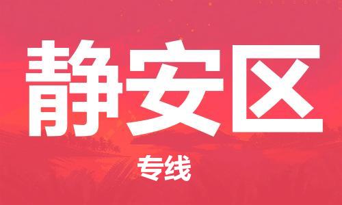 中山到静安区电动车托运物流公司-中山到静安区三轮摩托车邮寄专线-价格实惠