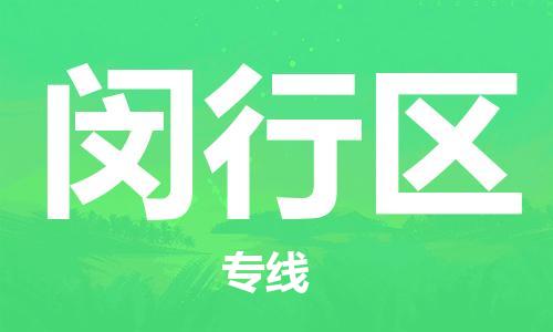 中山到闵行区电动车托运物流公司-中山到闵行区三轮摩托车邮寄专线-价格实惠