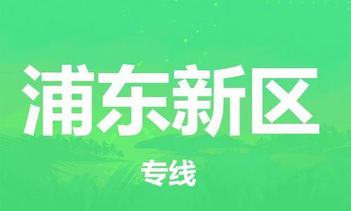 中山到浦东新区电动车托运物流公司-中山到浦东新区三轮摩托车邮寄专线-价格实惠