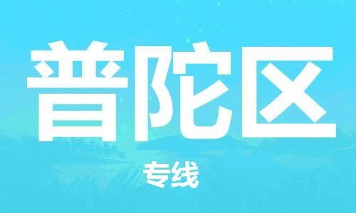中山到普陀区电动车托运物流公司-中山到普陀区三轮摩托车邮寄专线-价格实惠