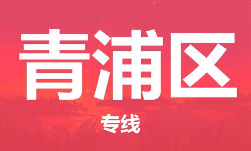 中山到青浦区电动车托运物流公司-中山到青浦区三轮摩托车邮寄专线-价格实惠